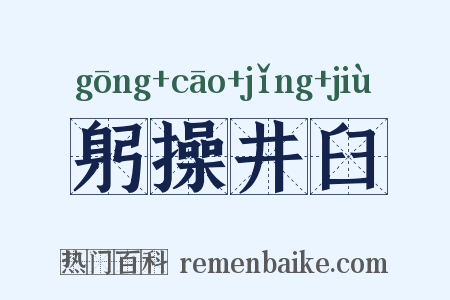 躬操井臼是什么意思的图片